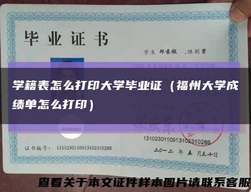 学籍表怎么打印大学毕业证（福州大学成绩单怎么打印）缩略图