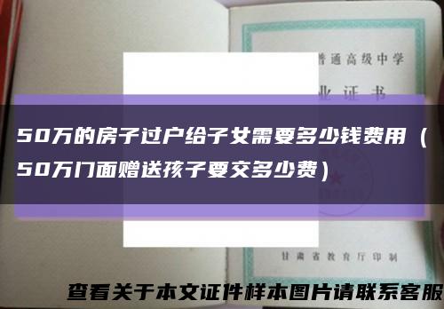 50万的房子过户给子女需要多少钱费用（50万门面赠送孩子要交多少费）缩略图
