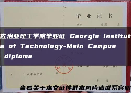 佐治亚理工学院毕业证 Georgia Institute of Technology-Main Campus diploma缩略图