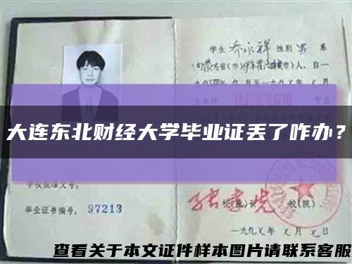 大连东北财经大学毕业证丢了咋办？缩略图