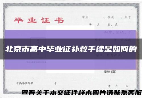 北京市高中毕业证补救手续是如何的缩略图