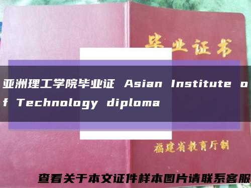 亚洲理工学院毕业证 Asian Institute of Technology diploma缩略图