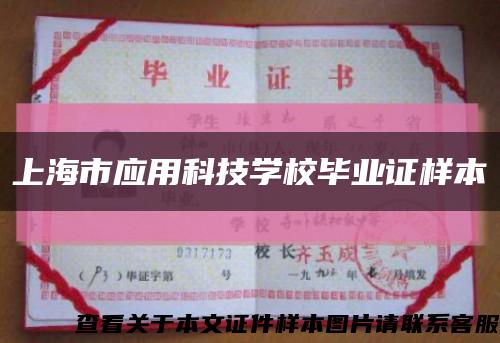 上海市应用科技学校毕业证样本缩略图