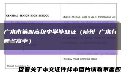 广水市第四高级中学毕业证（随州 广水有哪些高中）缩略图