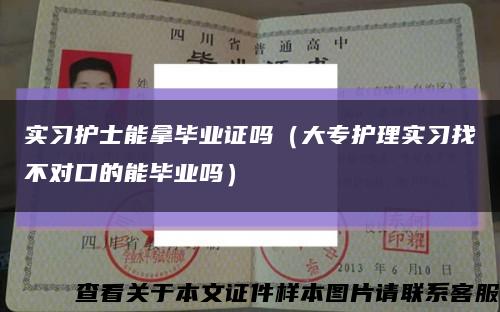实习护士能拿毕业证吗（大专护理实习找不对口的能毕业吗）缩略图