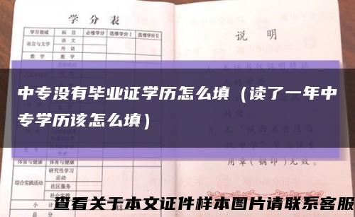 中专没有毕业证学历怎么填（读了一年中专学历该怎么填）缩略图