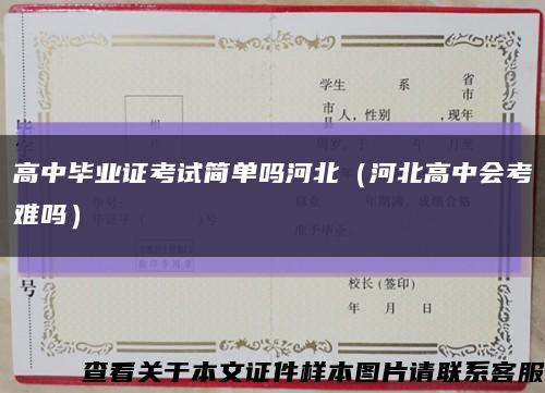 高中毕业证考试简单吗河北（河北高中会考难吗）缩略图