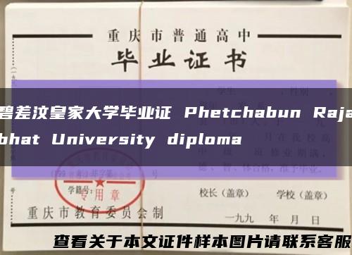 碧差汶皇家大学毕业证 Phetchabun Rajabhat University diploma缩略图