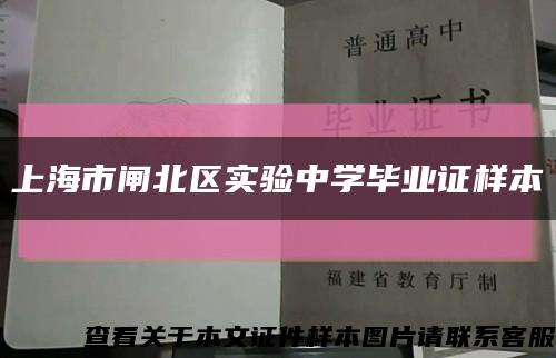 上海市闸北区实验中学毕业证样本缩略图