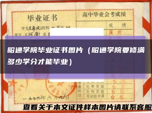 昭通学院毕业证书图片（昭通学院要修满多少学分才能毕业）缩略图