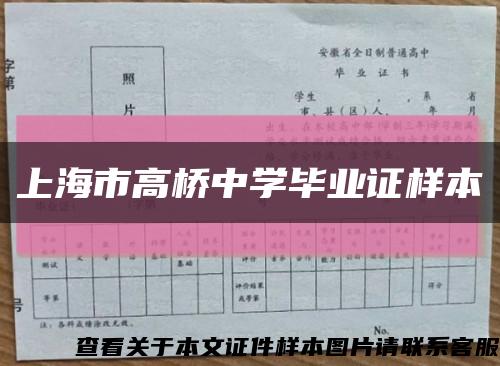 上海市高桥中学毕业证样本缩略图
