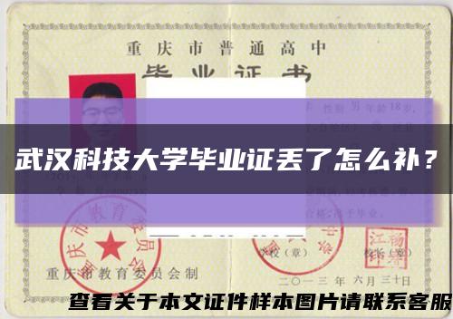 武汉科技大学毕业证丢了怎么补？缩略图