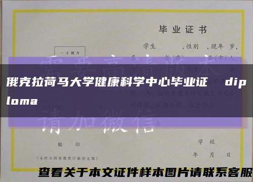 俄克拉荷马大学健康科学中心毕业证  diploma缩略图