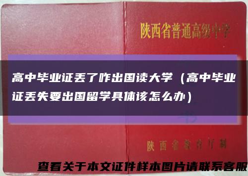 高中毕业证丢了咋出国读大学（高中毕业证丢失要出国留学具体该怎么办）缩略图