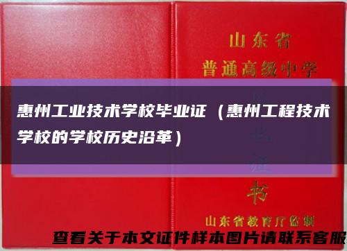 惠州工业技术学校毕业证（惠州工程技术学校的学校历史沿革）缩略图