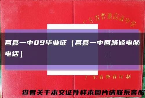 莒县一中09毕业证（莒县一中西路修电脑电话）缩略图