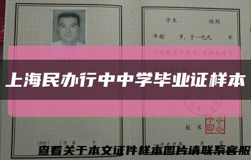 上海民办行中中学毕业证样本缩略图