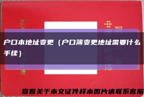 户口本地址变更（户口簿变更地址需要什么手续）缩略图