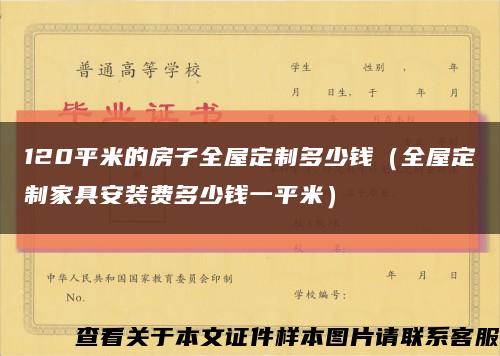 120平米的房子全屋定制多少钱（全屋定制家具安装费多少钱一平米）缩略图
