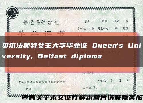 贝尔法斯特女王大学毕业证 Queen's University, Belfast diploma缩略图