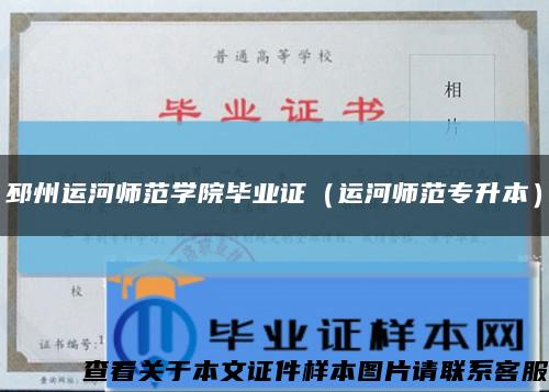 邳州运河师范学院毕业证（运河师范专升本）缩略图