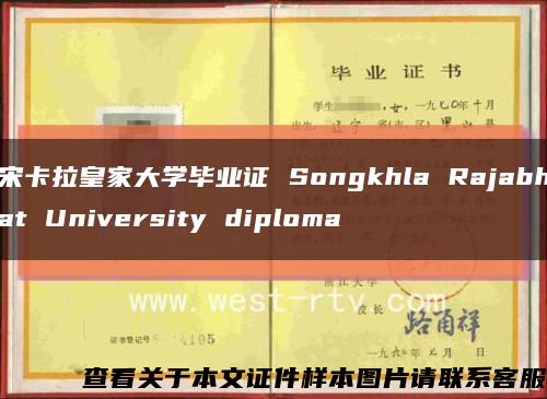 宋卡拉皇家大学毕业证 Songkhla Rajabhat University diploma缩略图