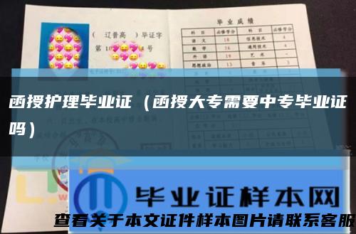 函授护理毕业证（函授大专需要中专毕业证吗）缩略图