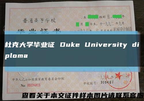 杜克大学毕业证 Duke University diploma缩略图