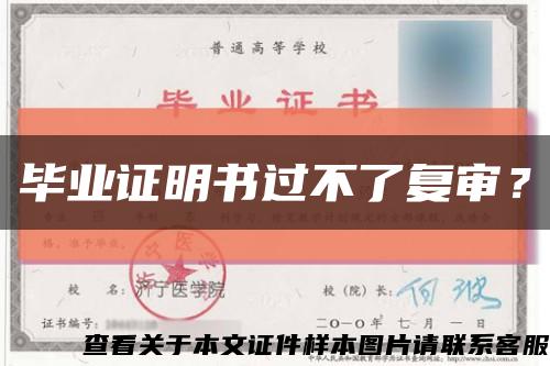 毕业证明书过不了复审？缩略图