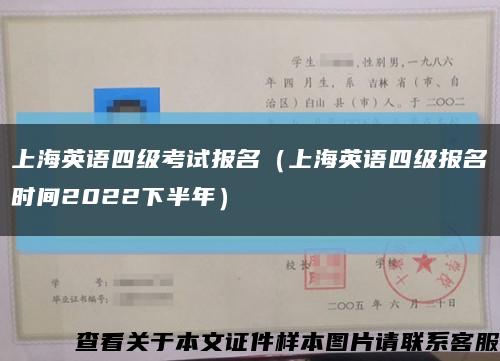 上海英语四级考试报名（上海英语四级报名时间2022下半年）缩略图