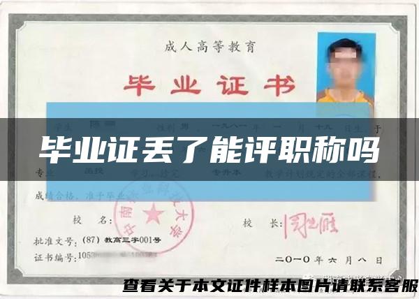 毕业证丢了能评职称吗缩略图