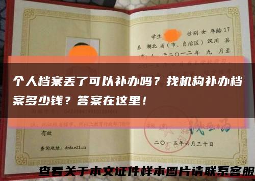个人档案丢了可以补办吗？找机构补办档案多少钱？答案在这里！缩略图