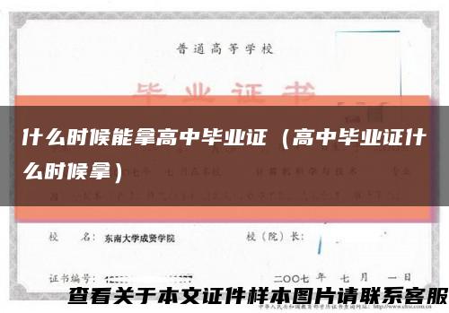 什么时候能拿高中毕业证（高中毕业证什么时候拿）缩略图