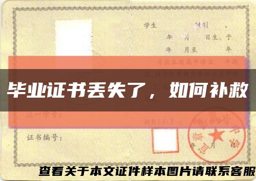 毕业证书丢失了，如何补救缩略图
