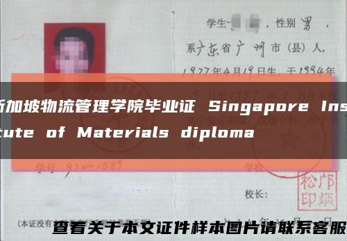 新加坡物流管理学院毕业证 Singapore Institute of Materials diploma缩略图