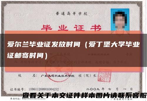 爱尔兰毕业证发放时间（爱丁堡大学毕业证邮寄时间）缩略图