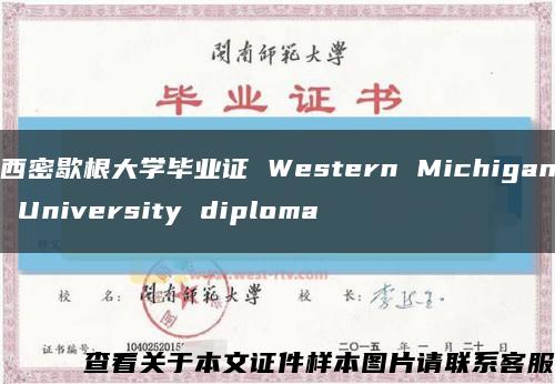 西密歇根大学毕业证 Western Michigan University diploma缩略图