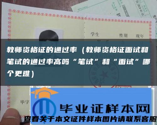 教师资格证的通过率（教师资格证面试和笔试的通过率高吗“笔试”和“面试”哪个更难）缩略图