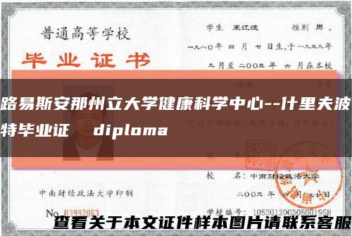 路易斯安那州立大学健康科学中心--什里夫波特毕业证  diploma缩略图