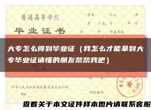 大专怎么得到毕业证（我怎么才能拿到大专毕业证请懂的朋友帮帮我吧）缩略图