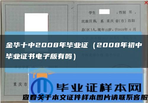 金华十中2008年毕业证（2008年初中毕业证书电子版有吗）缩略图