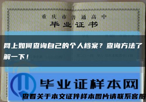 网上如何查询自己的个人档案？查询方法了解一下！缩略图