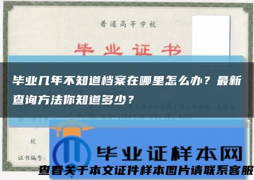 毕业几年不知道档案在哪里怎么办？最新查询方法你知道多少？缩略图