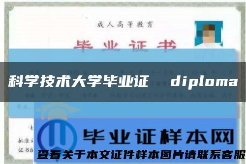 科学技术大学毕业证  diploma缩略图