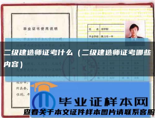二级建造师证考什么（二级建造师证考哪些内容）缩略图