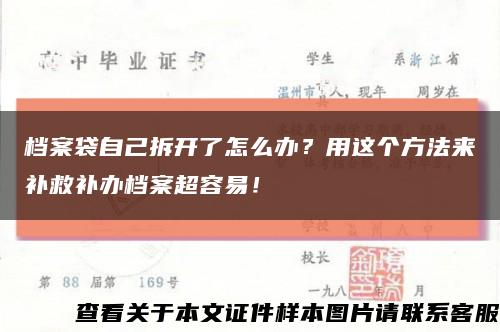 档案袋自己拆开了怎么办？用这个方法来补救补办档案超容易！缩略图