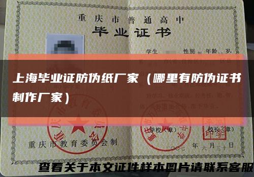 上海毕业证防伪纸厂家（哪里有防伪证书制作厂家）缩略图