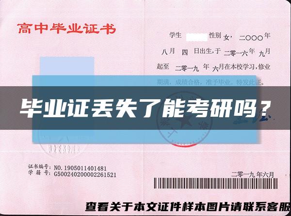 毕业证丢失了能考研吗？缩略图