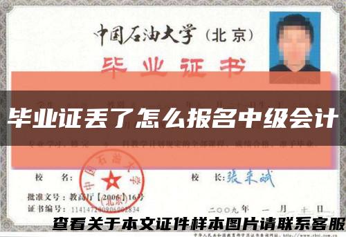 毕业证丢了怎么报名中级会计缩略图