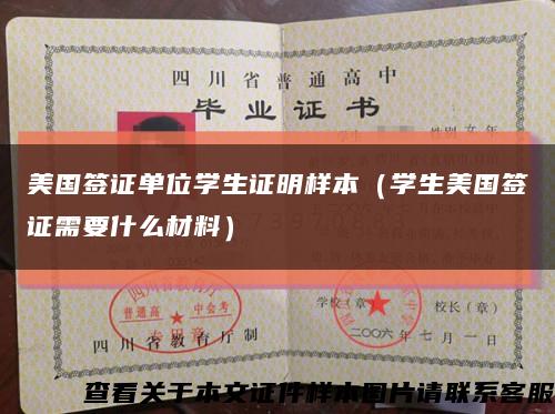 美国签证单位学生证明样本（学生美国签证需要什么材料）缩略图